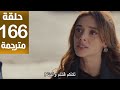 مسلسل المنظمة الحلقة 166 مترجمة كاملة HD جارى الترجمة 