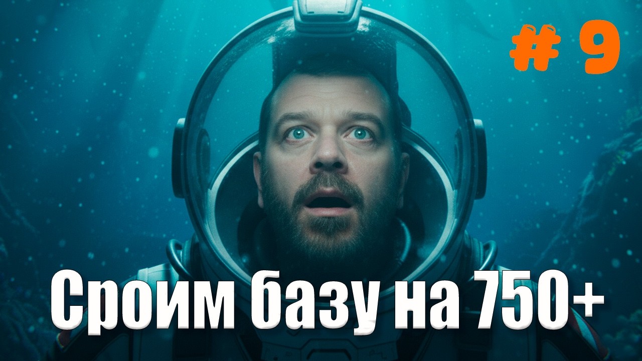 Subnautica Строим глубоководную базу на глубине 750 метров и выживаем — часть 9 прохождение в 2026