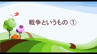 2022年7月14日　戦争というもの ①