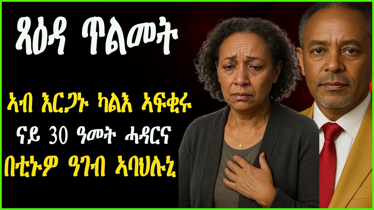 ዓገብ በሉለይ - ኣብ እርጋኑ ኣፍቂሩ ናይ 30 ዓመታት ሓዳርና በቲኑዎ! #Paradisemedia #ሓቀኛዛንታ #ሓጺርዛንታ #እንታይትመኽሩኒ