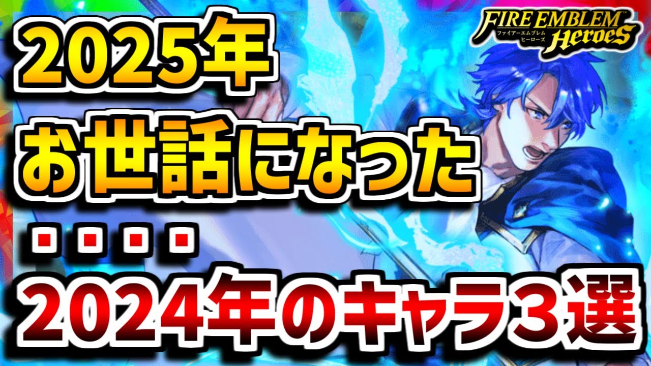 【FEH】まだ強い！！2025年お世話になった「2024年」のキャラ3選！【FEヒーローズ】