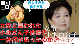 女帝小池百合子さんの子供時代に注目する。権力者の幼少期が社会に拡張するなら個人を叩くのではなく社会の問題として考える。今一生さんと一月万冊清水有高。