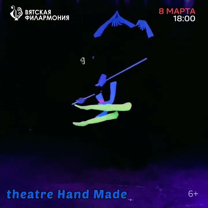 8 Марта Филармония 2022 г. Киров Театр «HAND MADE» (г.Санкт Петербург ...