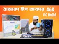 ধামাকা ঈদ অফার । 46K Gaming PC Build । i3 12th Gen PC Build in BD । Free Fire PC