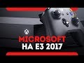 Итоги конференции Microsoft E3 2017 на русском языке.