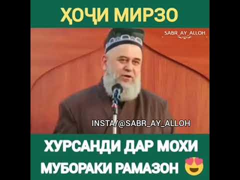 Мохи шарифи рамазон муборак шавад ба хаматон - YouTube