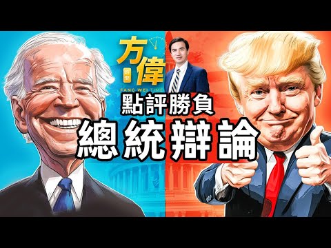 拜登川普总统辩论 方伟评说胜负