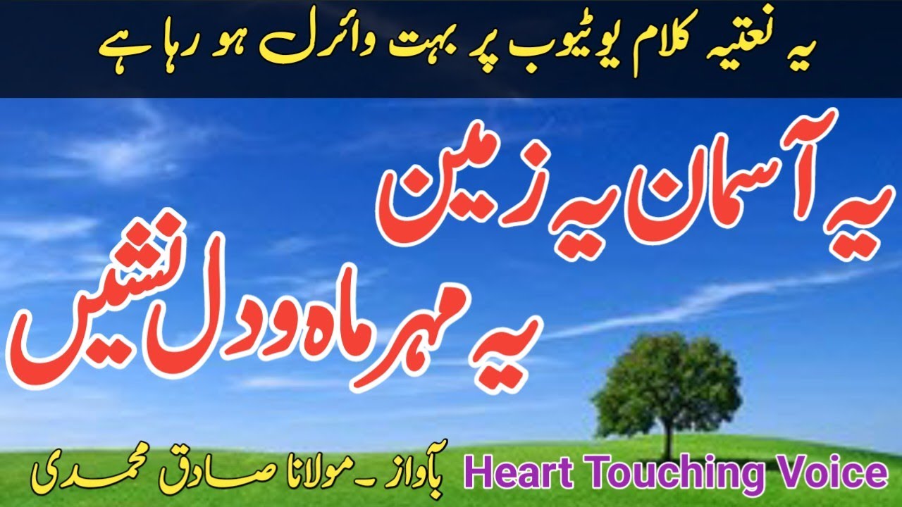 New Naat Status 2024_Ye Aasman Ye Zameen|یہ آسمان یہ زمیں یہ مہر ماہ و دلنشیں|Molana Sadiq mohammadi