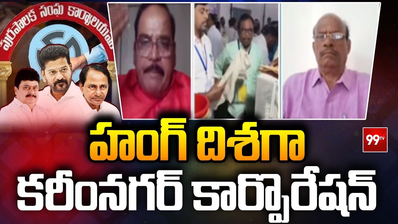 హంగ్ దిశగా కరీంనగర్ కార్పొరేషన్ Karimnagar Muncipal Elections 2026 | 99TV