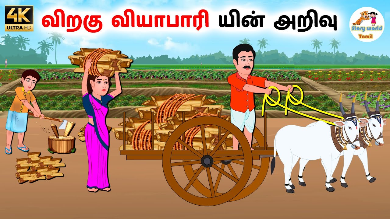 விறகு வியாபாரி யின் அறிவு| Tamil moral stories | Tamil stories | Stories in tamil |Story world tamil
