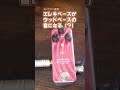 エレキベースをウッドベースに変える魔法の箱　OneControl Crimson Red Bass Preamp　ベースエフェクター機材レビュー #shorts