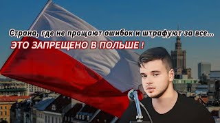 картинка: ЭТО ЗАПРЕЩЕНО В ПОЛЬШЕ | СТРАНА СТРОГИХ ПРАВИЛ И УДИВИТЕЛЬНЫХ ТРАДИЦИЙ | ЧТО НЕЛЬЗЯ ДЕЛАТЬ?