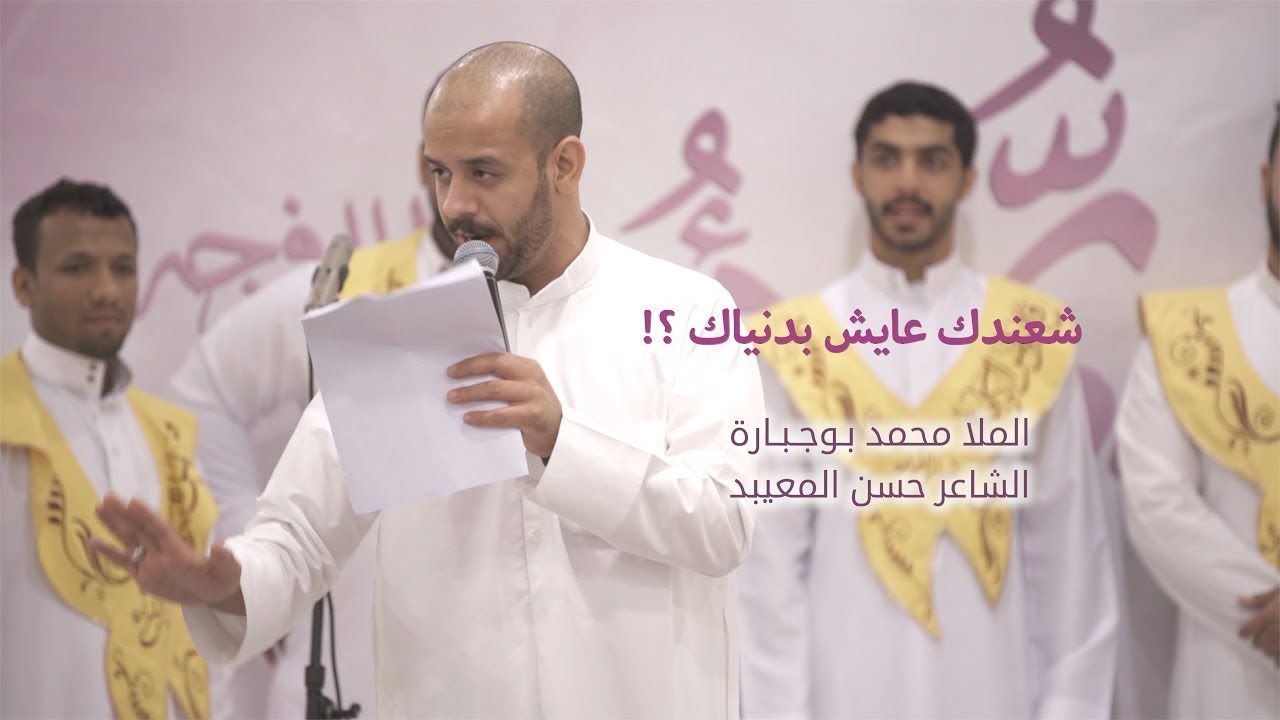 شعندك عايش بدنياك ؟! | محمد بوجبارة