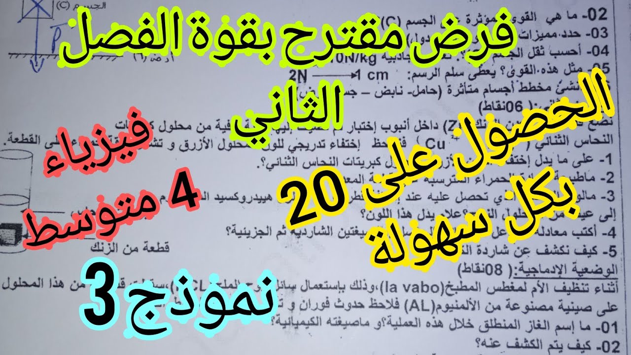فرض مقترح بقوة للفصل الثاني فيزياء رابعة متوسط الجيل الثاني