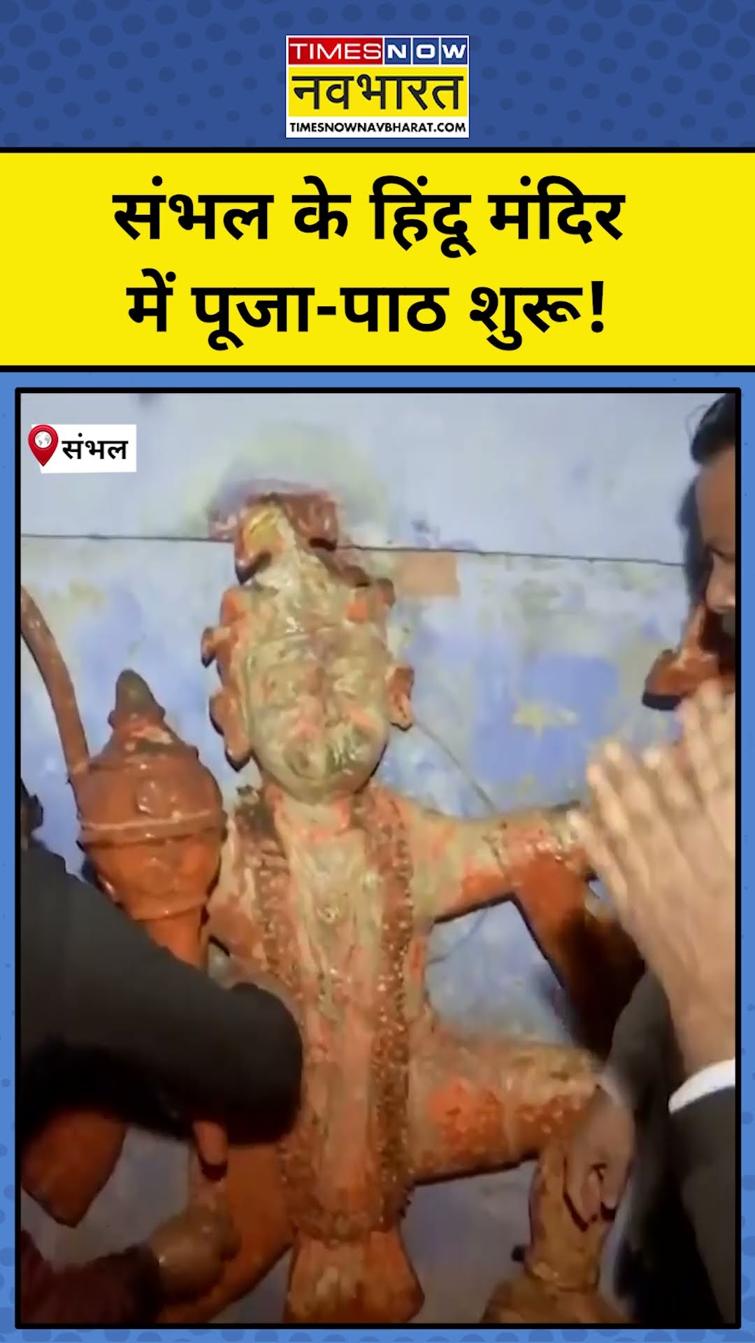 Sambhal में 40 साल बाद खुले Hindu Mandir में पूजा-पाठ| #shorts