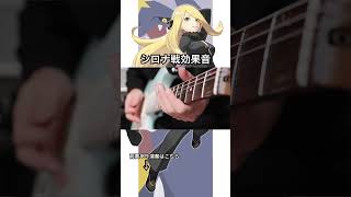 【おんみょーん】シロナ戦効果音をギターで再現してみた #pokemonguitar Konjac Strings – Pokémon Guitar