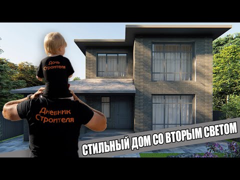 Строительство. ОБЗОР стильного ПРОЕКТА со ВТОРЫМ СВЕТОМ.