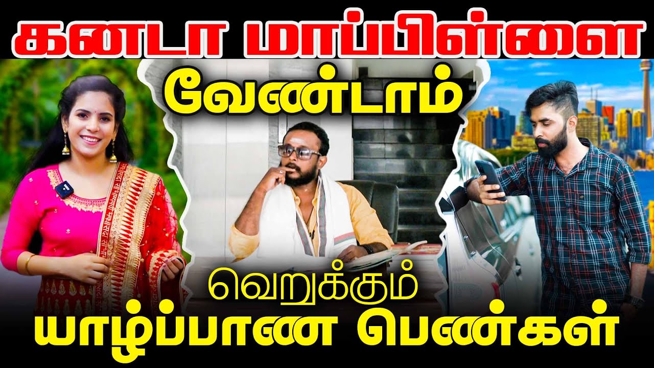 கனடா மாப்பிள்ளை வேண்டாம்! வெறுக்கும் யாழ்ப்பாண பெண்கள் | jaffnacomedy | #Uruddu | #tamilcomedyvideos