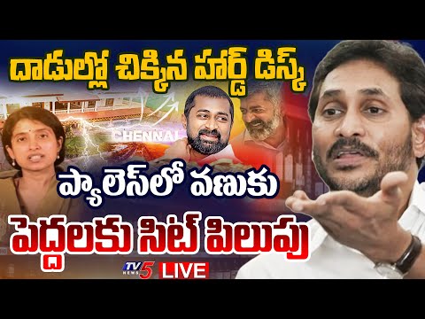 BIG BREAKING LIVE : ప్యాలెస్ లో మొదలైన వణుకు | AP Liquor Scam Case New Update | YS Jagan | TV5 News - TV5NEWS