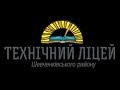 Урочисте відкриття футбольного поля Технічного ліцею Шевченківського району