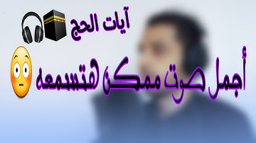 وأذن في الناس بالحج يأتوك رجالاً || القارئ خالد حلمي||  أرح قلبك وسمعك 🕋 🎧