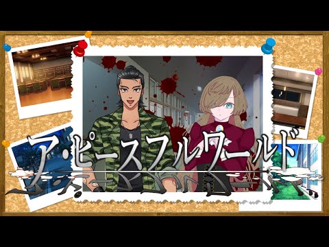 【クトゥルフ神話TRPG 】「ア・ピースフルワールド」後編【#みあれいワールド】