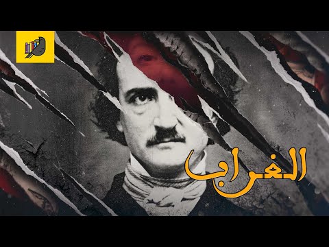 أنا قارئ عن قصيدة الغراب أو   للشاعر والقاص الأمريكي إدغار ألين بو وليد الخطيب