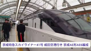 京成特急スカイライナー41号 成田空港行き 京成AE形AE6編成 2024.01.20