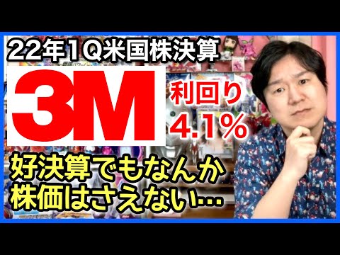 【米国株決算】コングロマリットな3M、絶賛含み損。