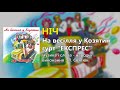 Ніч Гурт Експрес На весілля у Козятин 