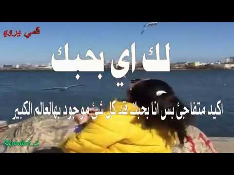 بحبك قد البحر وسمكاتو بحبك قد السما ونجماتو بحبك قد القلب ودقاتو