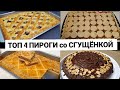 ТОП 4 ПИРОГИ со Сгущёнкой💥ОВОЗЛИ ВИДЕО! Огизда эрийдиган 4 хил Сгущёнкали Пироглар!