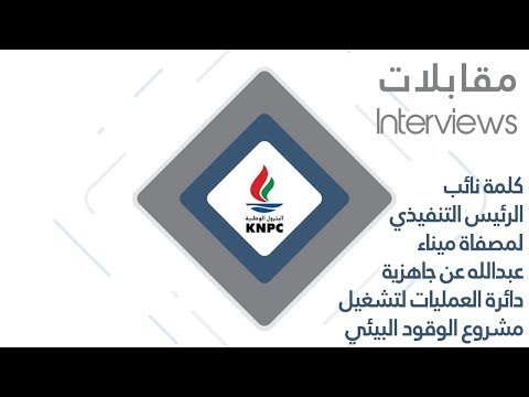 كلمة نائب الرئيس التنفيذي لمصفاة ميناء عبدالله عن جاهزية دائرة العمليات لتشغيل الوقود البيئي