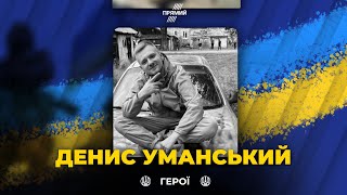 🕯Життя РОЗВІДНИКА Дениса УМАНСЬКОГО обірвав ворожий артилерійський обстріл | ВІЧНА СЛАВА ГЕРОЮ