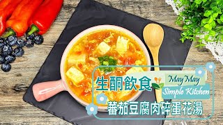 生酮飲食篇 - 蕃茄豆腐肉碎蛋花湯