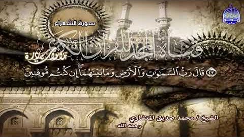الشيخ محمد صديق المنشاوي سورة الشعراء من قناة المجد للقران الكريم
