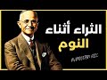 كيف تطبق سر نابليون هيل الليلي لكسب المال أثناء نومك كيف تطبق سر نابليون هيل الليلي لكسب المال أثناء نومك