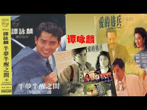 【那些熟悉的歌】谭咏麟  -  半梦半醒之间