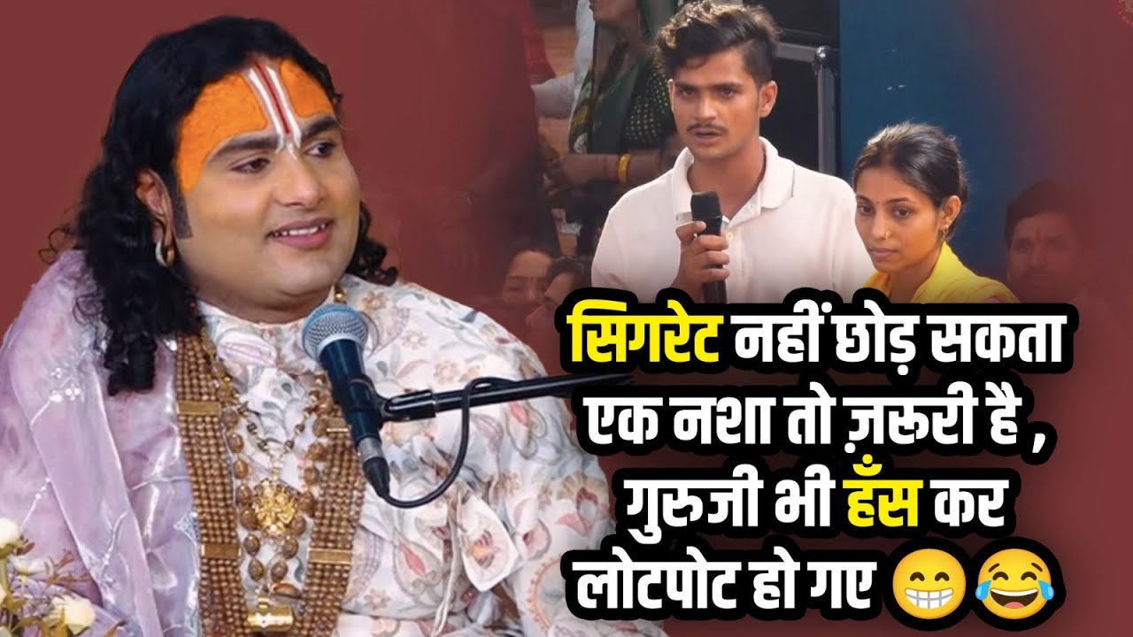सिगरेट नहीं छोड़ सकता,एक नशा तो ज़रूरी है , गुरुजी भी हँस कर लोटपोट हो गए 😁😂