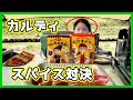 【カルディ】キメてる親子のキメ太郎とキメコのスパイス対決【食レポ】