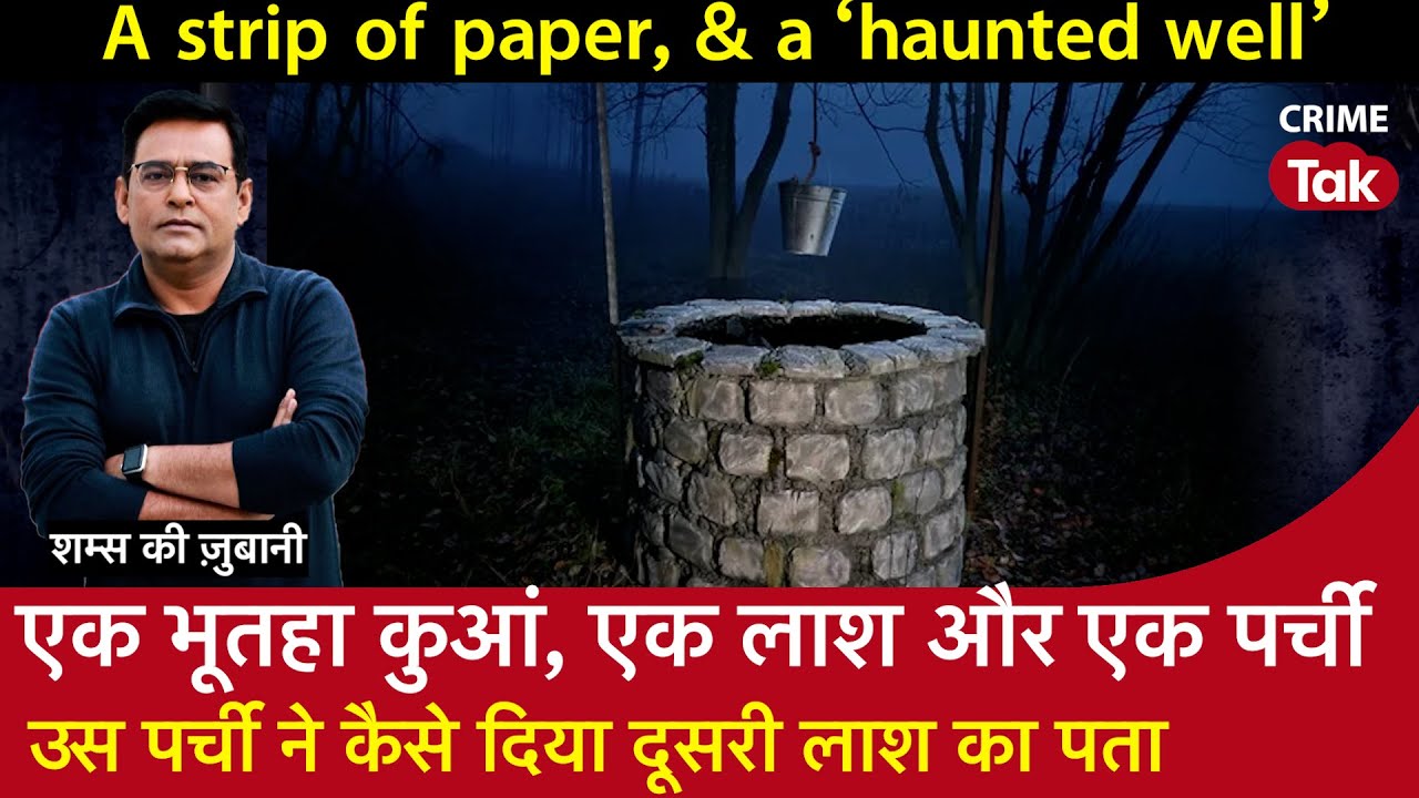 EP 1850: एक भूतहा कुआं, एक लाश और एक पर्ची, उस पर्ची ने कैसे दिया दूसरी लाश का पता I Haunted Story