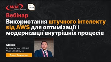 Використання штучного інтелекту від AWS для оптимізації і модернізації внутрішніх процесів