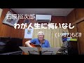 『石原裕次郎　わが人生に悔いなし』もどき