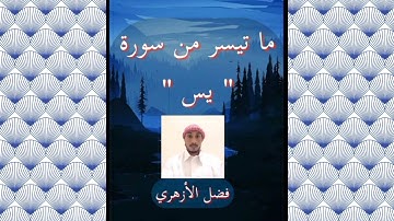 ما تيسر من سورة يس/سورة يس |فضل الأزهري