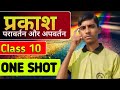 Class 10 Science | प्रकाश का परावर्तन और अपवर्तन | Full Chapter Explanation | Hindi Medium