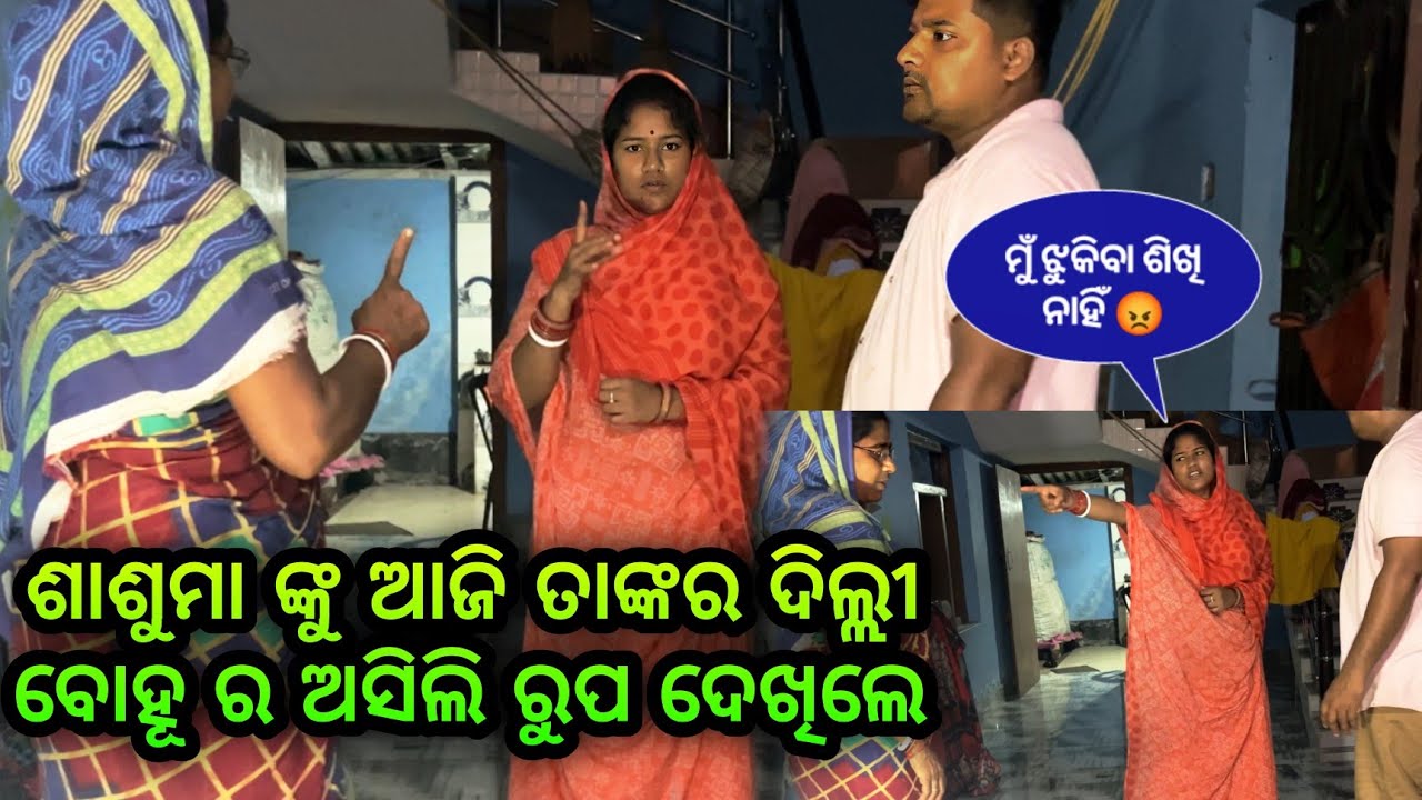 ଶାଶୁମା ଙ୍କୁ ଆଜି ତାଙ୍କର ଦିଲ୍ଲୀ ବୋହୂ ର ଅସିଲି ରୁପ ଦେଖିଲେ