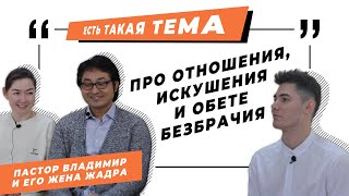 ЕСТЬ ТАКАЯ ТЕМА - Выпуск 1 - &quot;Про отношения, искушения и обете безбрачия&quot;