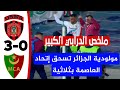 شاهد ملخص الداربي العاصمي الكبير اتحاد العاصمة 0 مولودية الجزائر 3 العميد يسحق ابناء سوسطارة