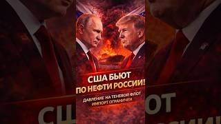 США усиливают санкции против нефти России: давление растёт