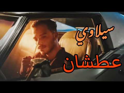      سيلاوي عطشان فيديو كلمات